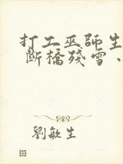 打工巫师生活录 断桥残雪 小说