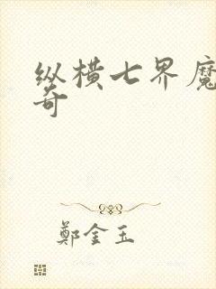 纵横七界魔帝传奇