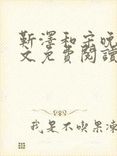 靳泽和宋晚星全文免费阅读