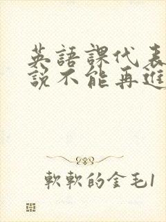 英语课代表哭着说不能再进去了