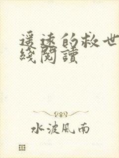 遥远的救世主在线阅读