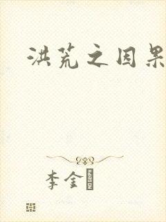 洪荒之因果缠身