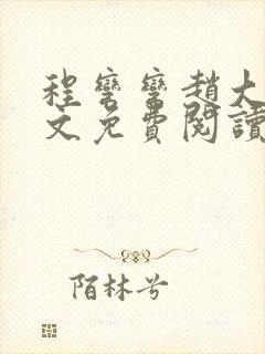 程弯弯赵大山全文免费阅读笔趣阁