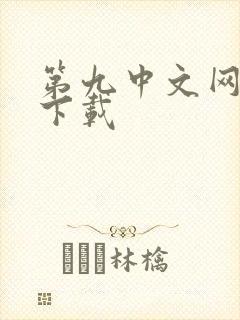 第九中文网小说下载