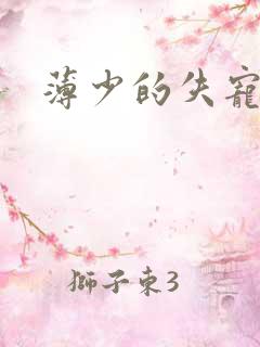 薄少的失宠前妻