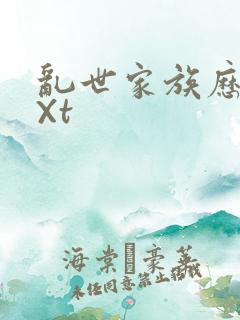 乱世家族历史tXt