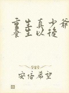 重生真少爷开始养生以后