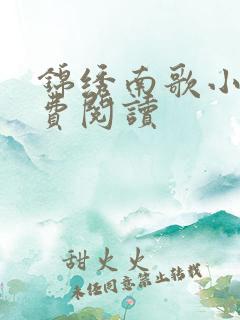 锦绣南歌小说免费阅读