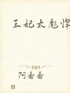 王妃太彪悍