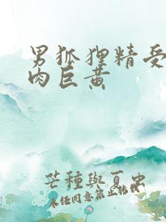 男狐狸精受h纯肉巨黄