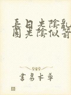 长日光阴乱作一团光阴似箭笔趣阁