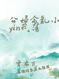 公妇仑乱小说你yin我荡