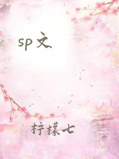 sp文