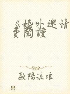 《婚外迷情》免费阅读