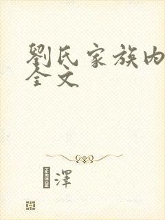 刘氏家族内乱换全文