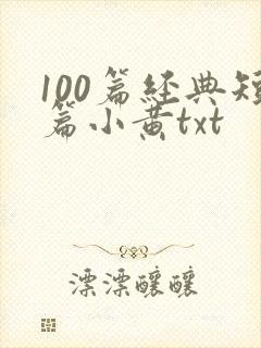 100篇经典短篇小黄txt