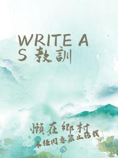 WRITE AS 教训