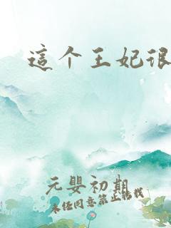 这个王妃很淡定