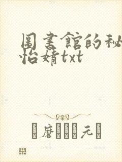 图书馆的秘密程怡婧txt