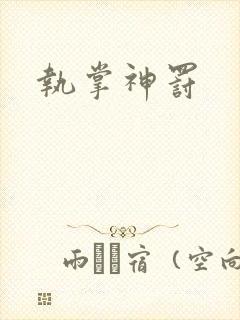 执掌神罚