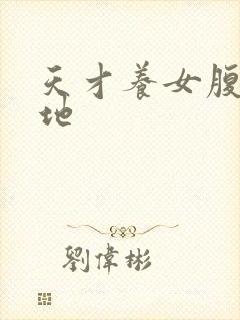 天才养女腹黑爹地