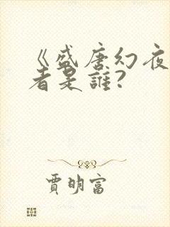 《盛唐幻夜》作者是谁?