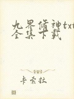 九界修神txt全集下载