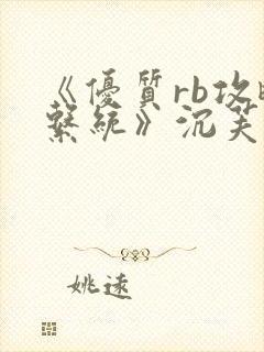 《优质rb攻略系统》沉芙