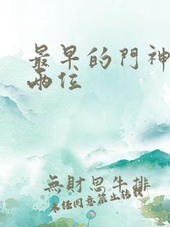 最早的门神是哪两位