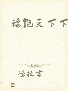 福艳天下下载