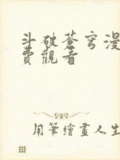 斗破苍穹漫画免费观看