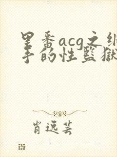 里番acg之纲手的性监狱2