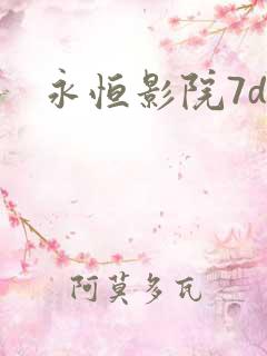 永恒影院7dy