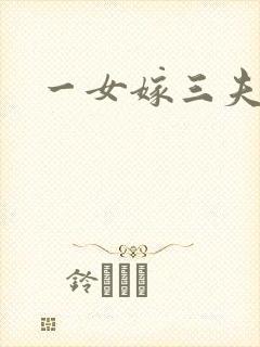 一女嫁三夫
