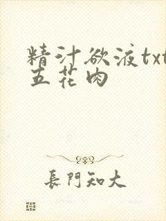 精汁欲液txt五花肉