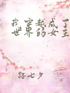 我穿越成了黄油世界的女主角