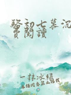 骆初七慕沉远免费阅读