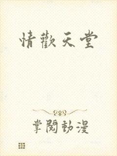 情欢天堂