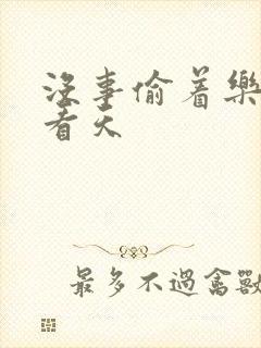 没事偷着乐 爱看天