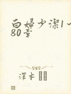 白妇少洁1～180章