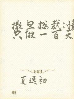 撒旦总裁:情人只做一百天