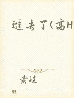 进去了(高H)