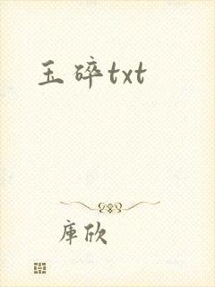 玉碎txt