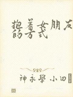 抱着女朋友压枪的方式