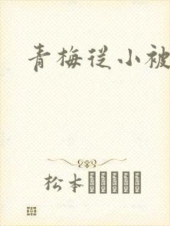 青梅从小被吃H