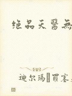 绝品天医无弹窗