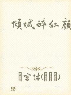 倾城醉红颜