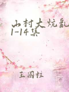 山村大炕乱肉续1-14集