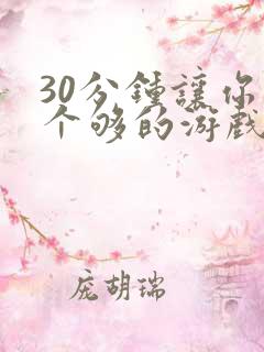 30分钟让你桶个够的游戏软件