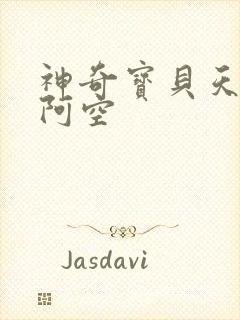 神奇宝贝天空之阿空